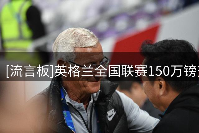 [流言板]英格兰全国联赛150万镑交易或破瓦尔迪转会纪录，但可能告吹